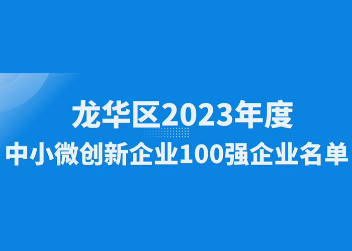 喜訊！公大激光榮獲“龍華區(qū)2023年度中小微創(chuàng)新100強(qiáng)企業(yè)”認(rèn)定