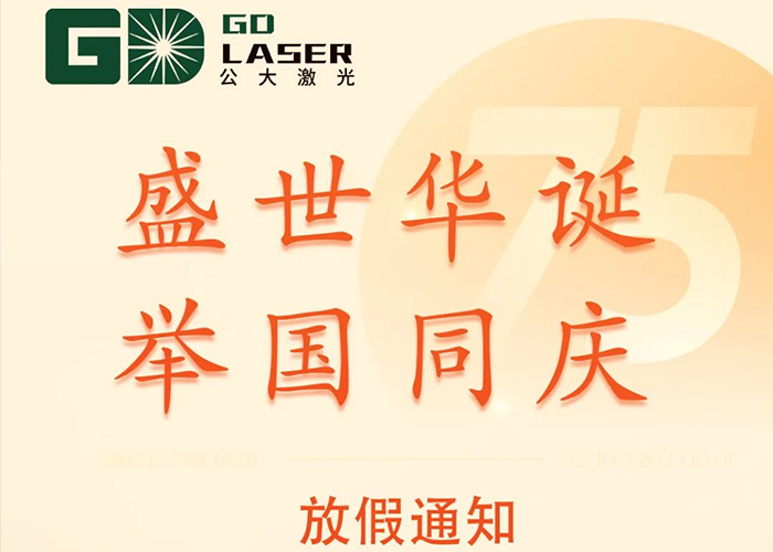 盛世華誕 喜迎國慶|公大激光2024國慶節放假通知