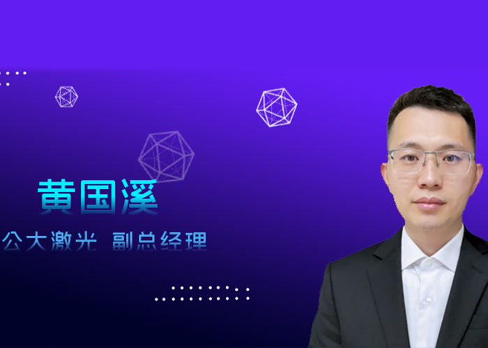光電匯OESHOW專(zhuān)訪公大激光：高功率綠光光纖激光器的領(lǐng)航星