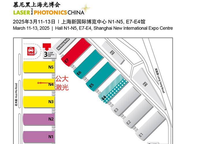 公大激光展會(huì)邀請(qǐng)| 期待與您2025年慕尼黑上海光博會(huì)N4館現(xiàn)場(chǎng)見(jiàn)