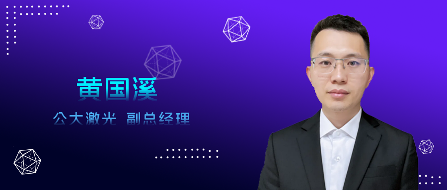 光電匯OESHOW專訪公大激光：高功率綠光光纖激光器的領(lǐng)航星